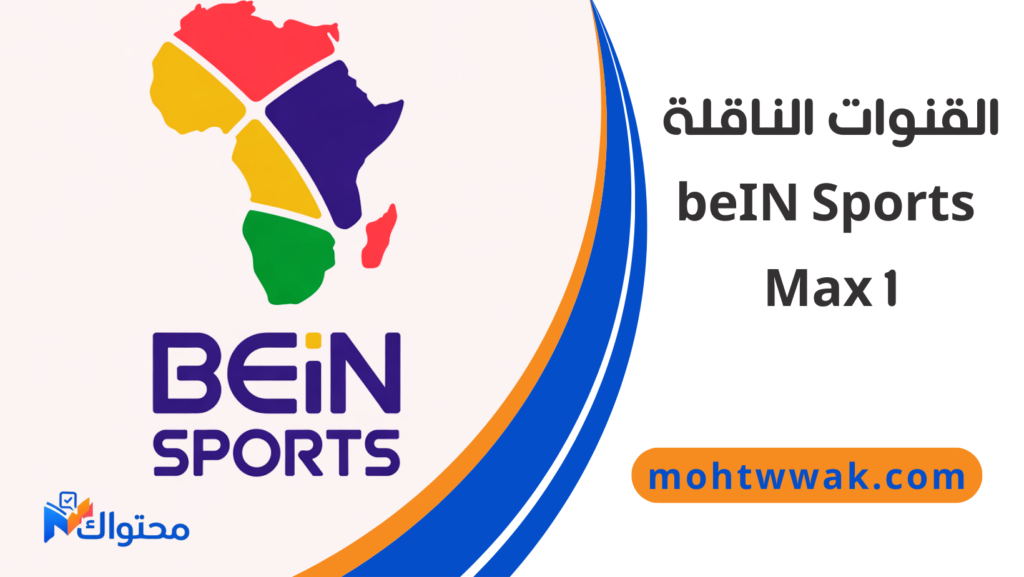 قناة beIN Sports Max 1 الناقلة لمباراة مصر ونيجيريا في كأس أمم إفريقيا