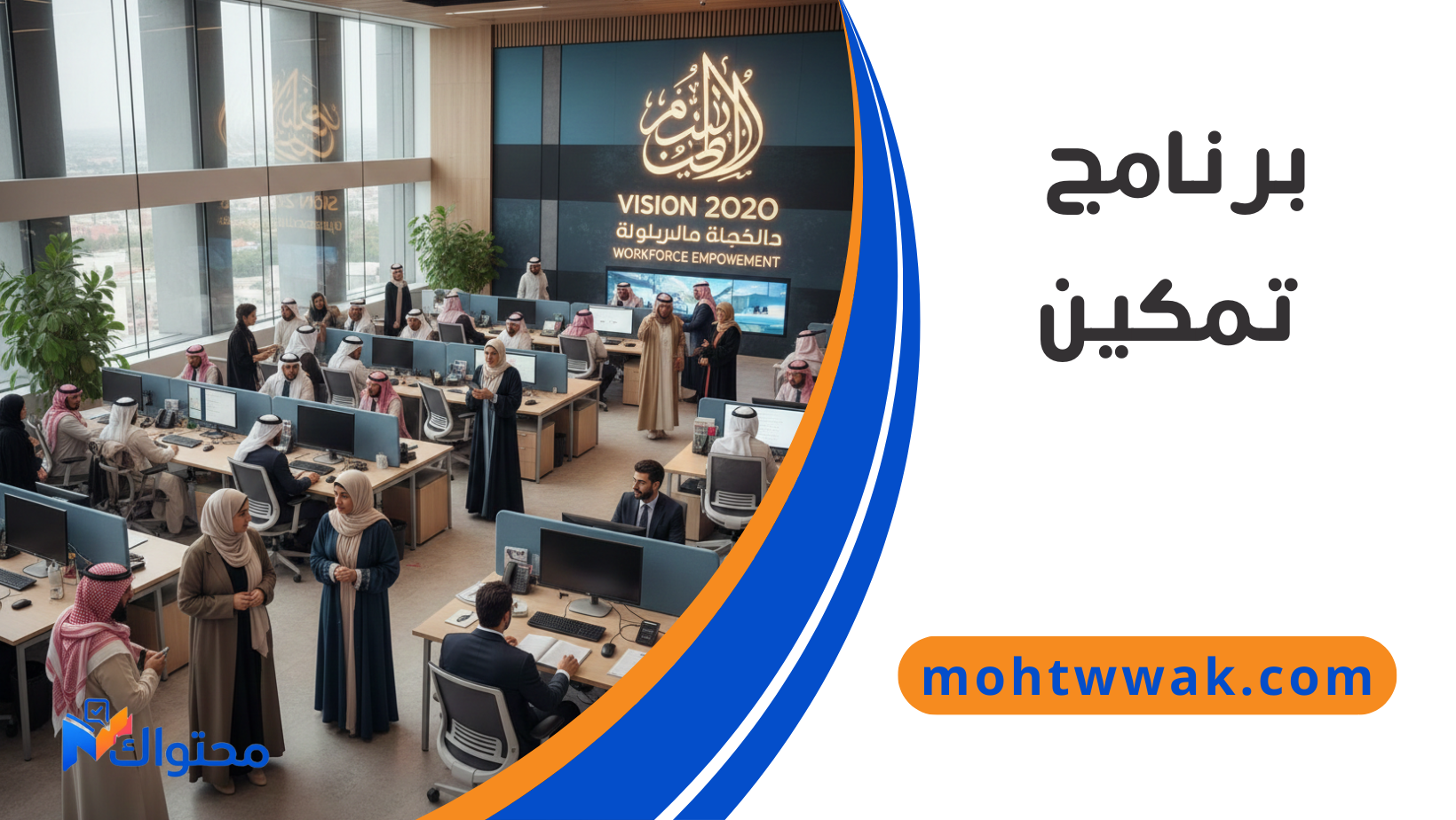 برنامج تمكين الضمان الاجتماعي لدعم المستفيدين في سوق العمل السعودي