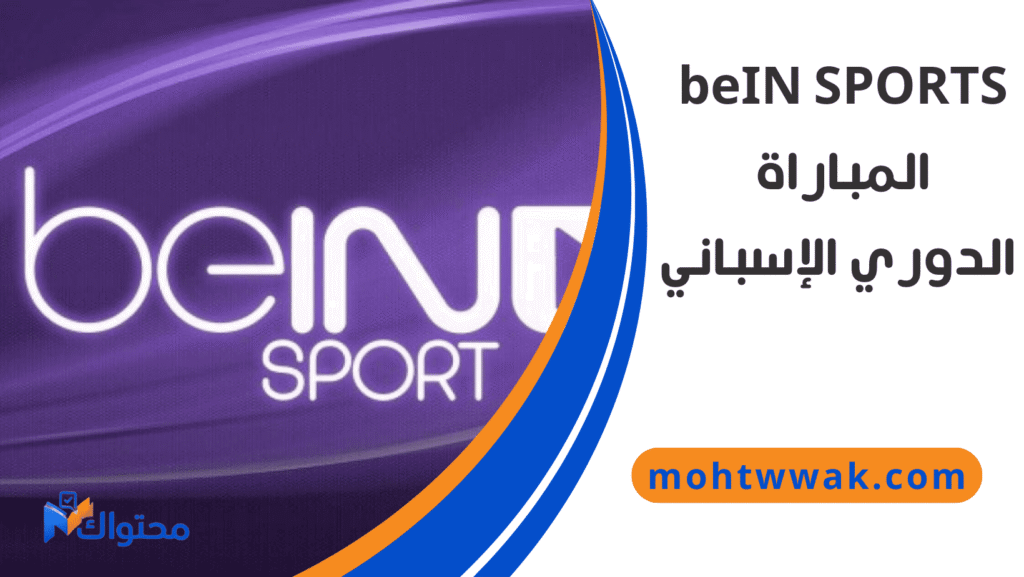 القنوات الناقلة لمباراة ريال مدريد ضد ليفانتي في الدوري الإسباني 2025-2026