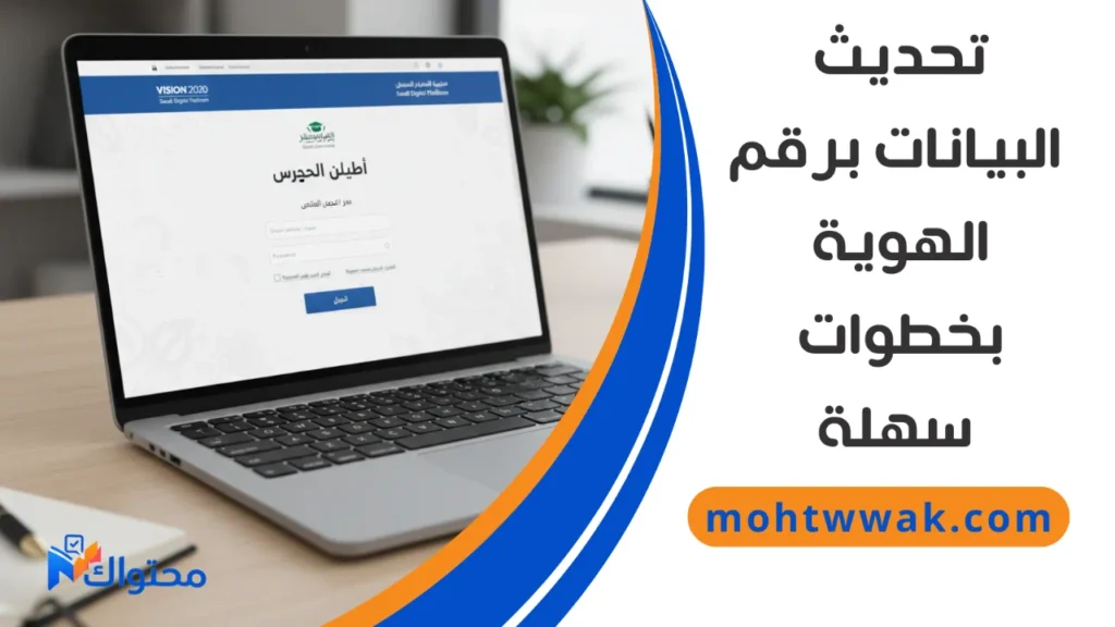 طريقة تحديث بيانات حساب المواطن برقم الهوية