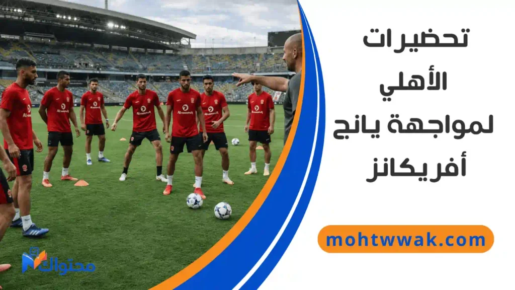 لاعبو الأهلي يتدربون على ملعب النادي استعدادًا لمواجهة يانج أفريكانز