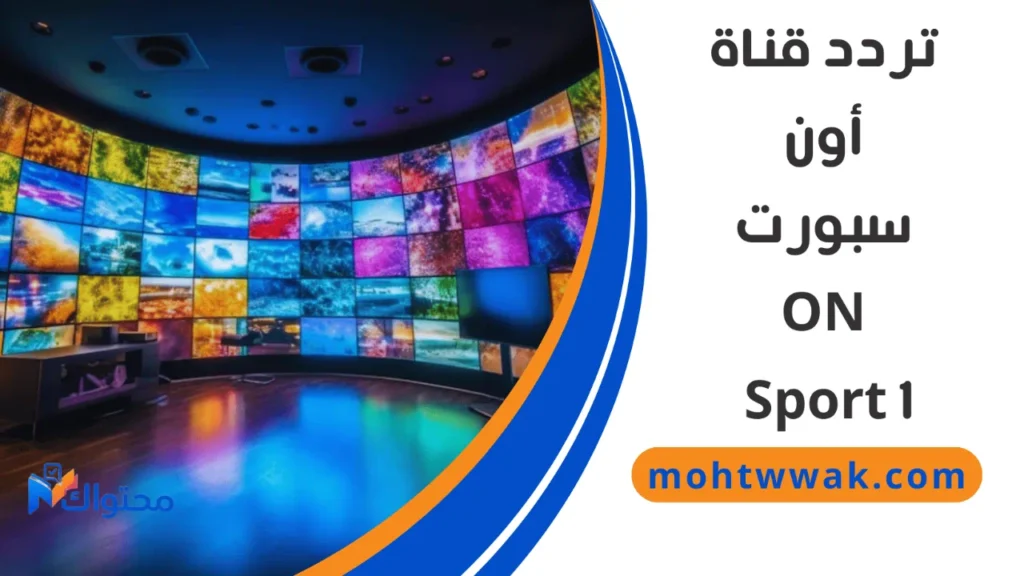 تردد قنوات أون تايم سبورت