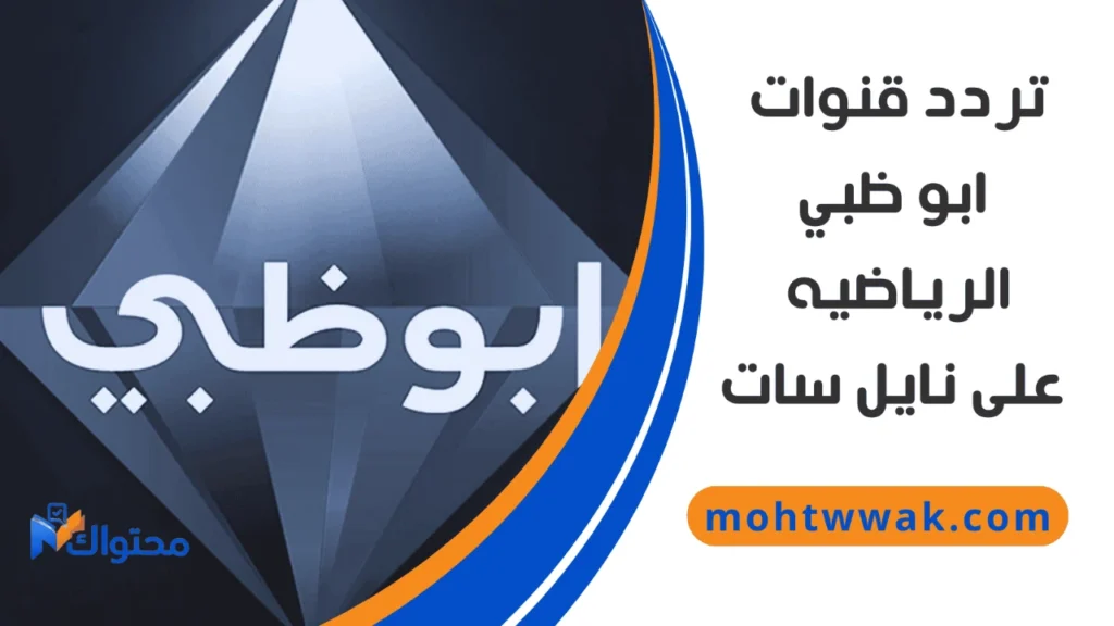 تردد قنوات ابو ظبي الرياضيه