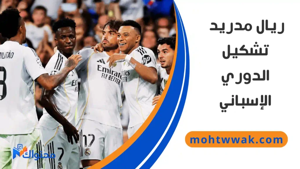التشكيل المتوقع لريال مدريد لمباراة ليفانتي في الدوري الإسباني 2025-2026
