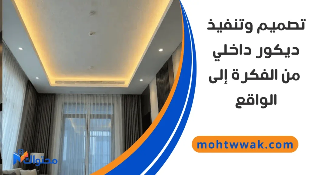 تصميم وتنفيذ ديكور داخلي في الدمام