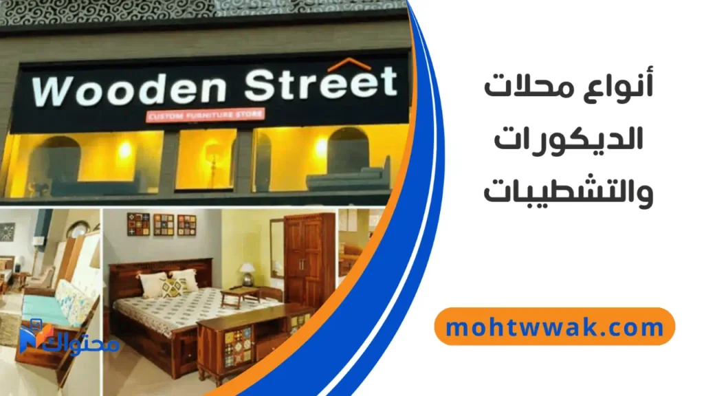 أنواع محلات الديكورات والتشطيبات في السعودية