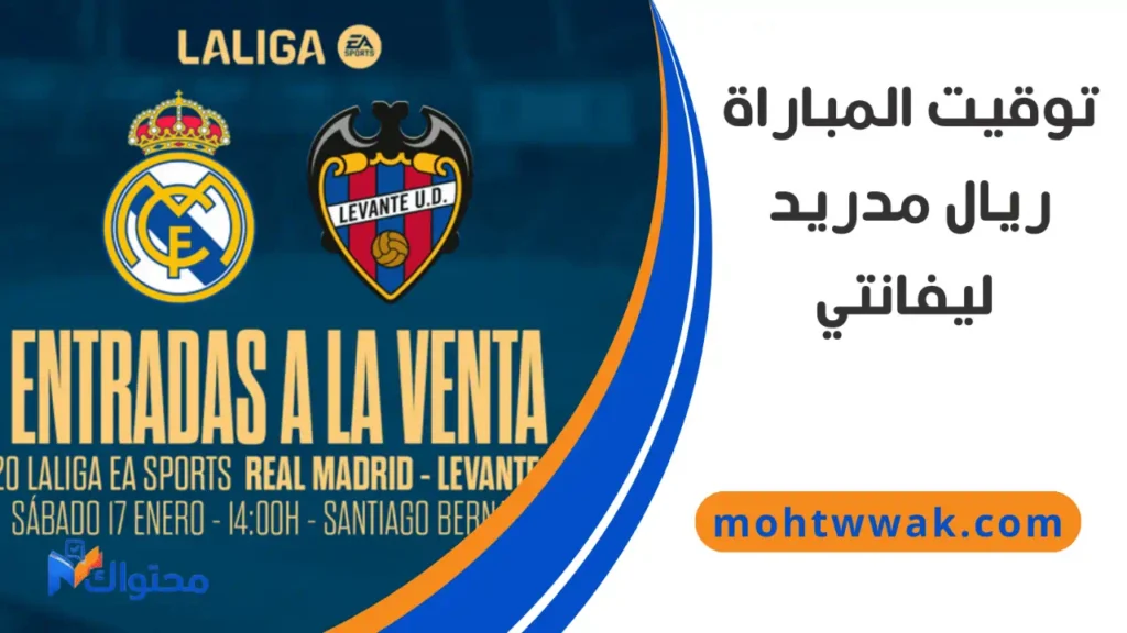 توقيت مباراة ريال مدريد وليفانتي حسب المناطق الزمنية المختلفة