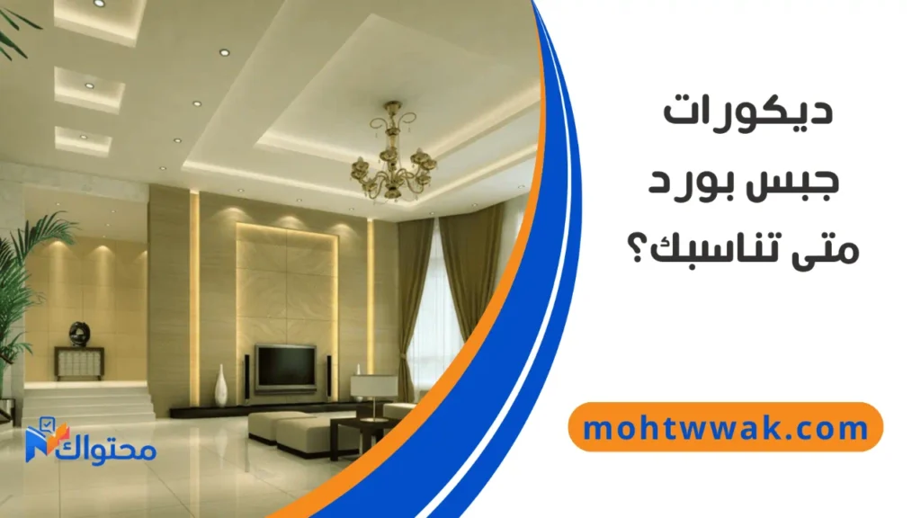 ديكورات جبس بورد للأسقف والمجالس