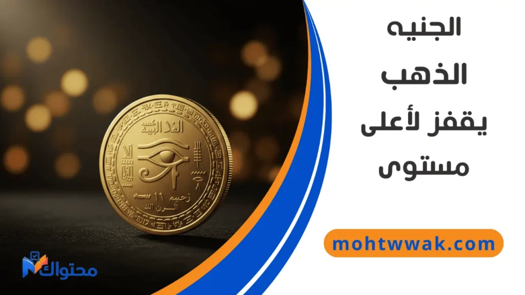 سعر الجنيه الذهب اليوم في مصر