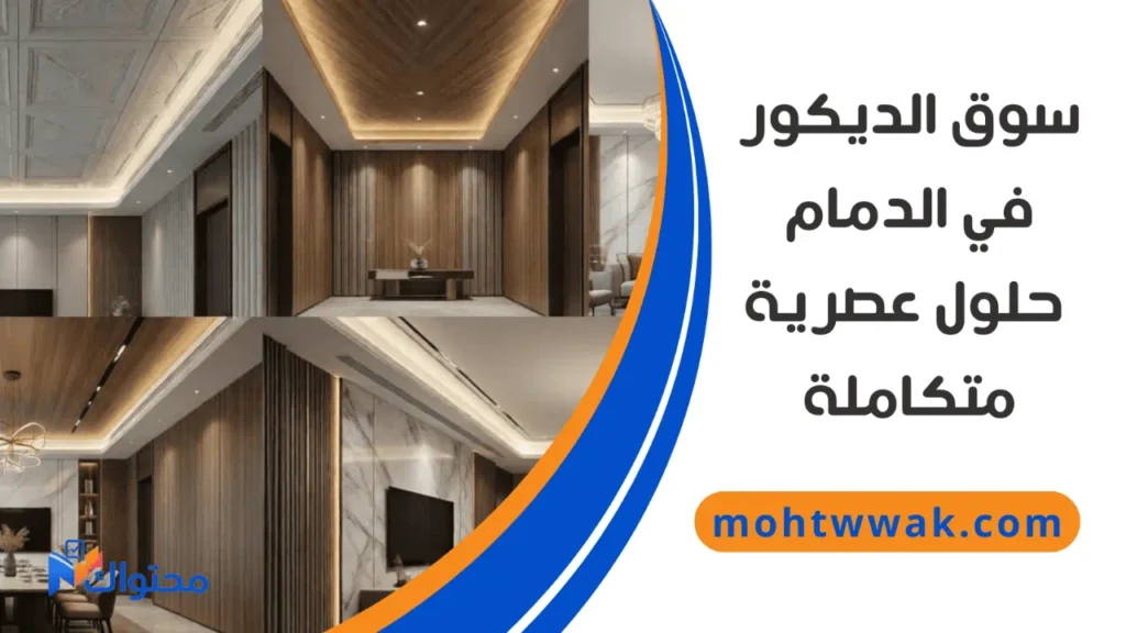 سوق الديكور في الدمام وتصاميم داخلية عصرية