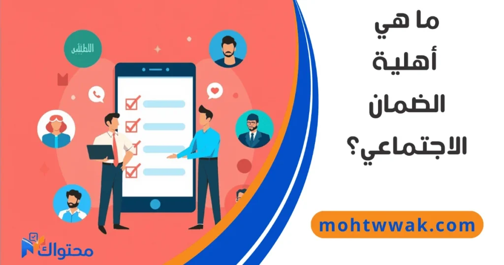 مفهوم أهلية الضمان الاجتماعي المطور وشروط الاستحقاق