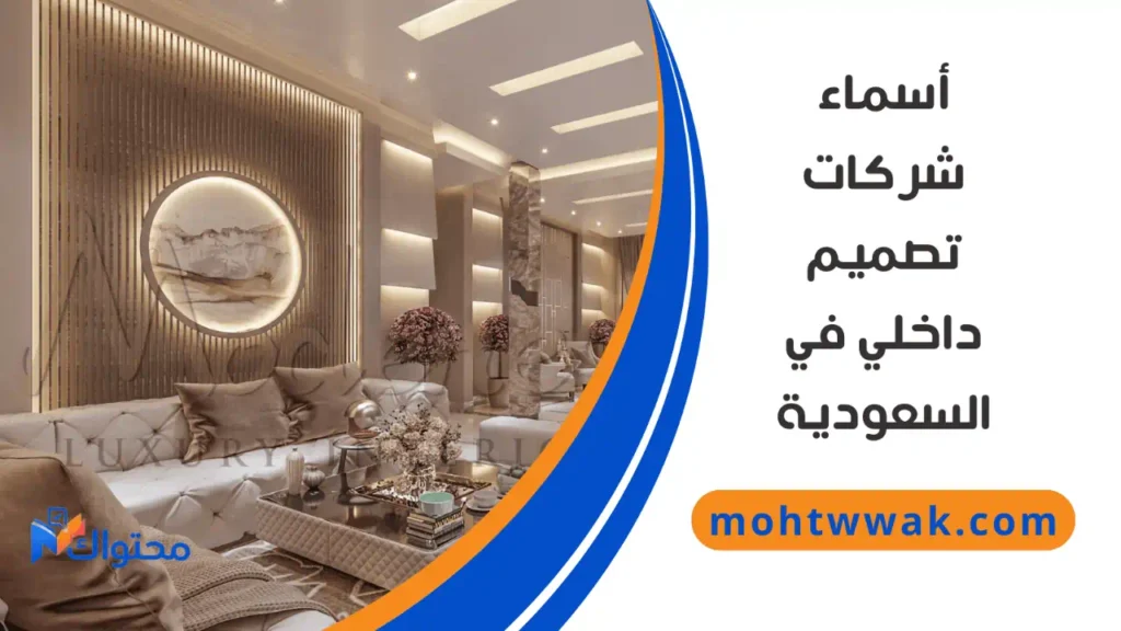 شركات التصميم الداخلي في السعودية