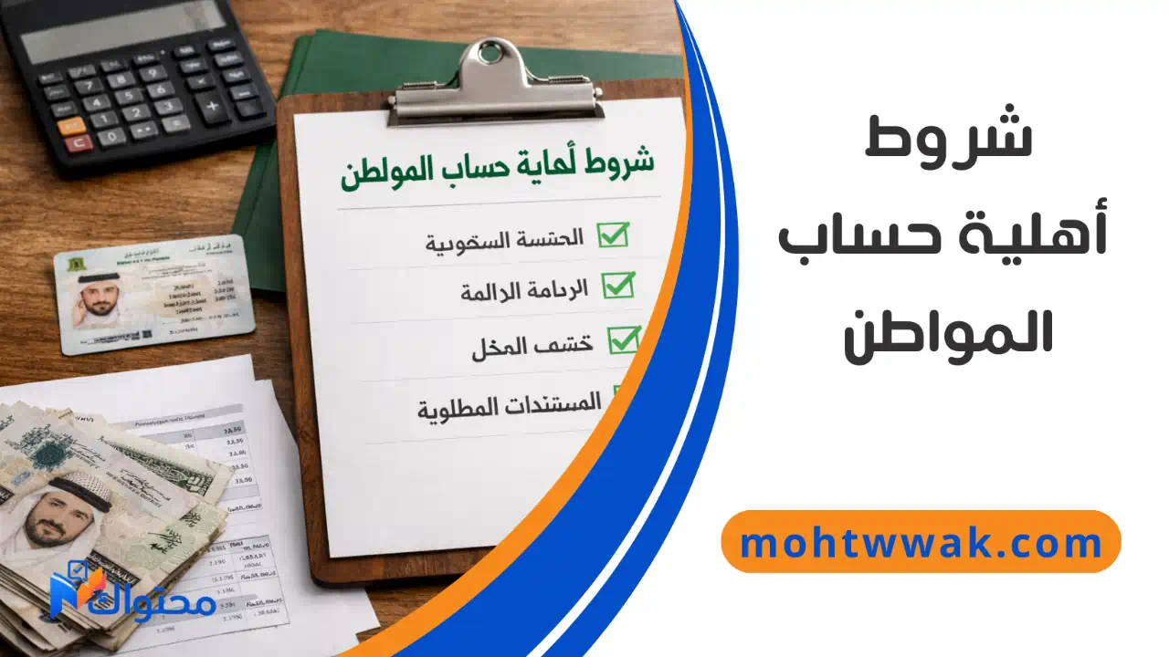 مستندات وشروط أهلية حساب المواطن موضوعة على مكتب.