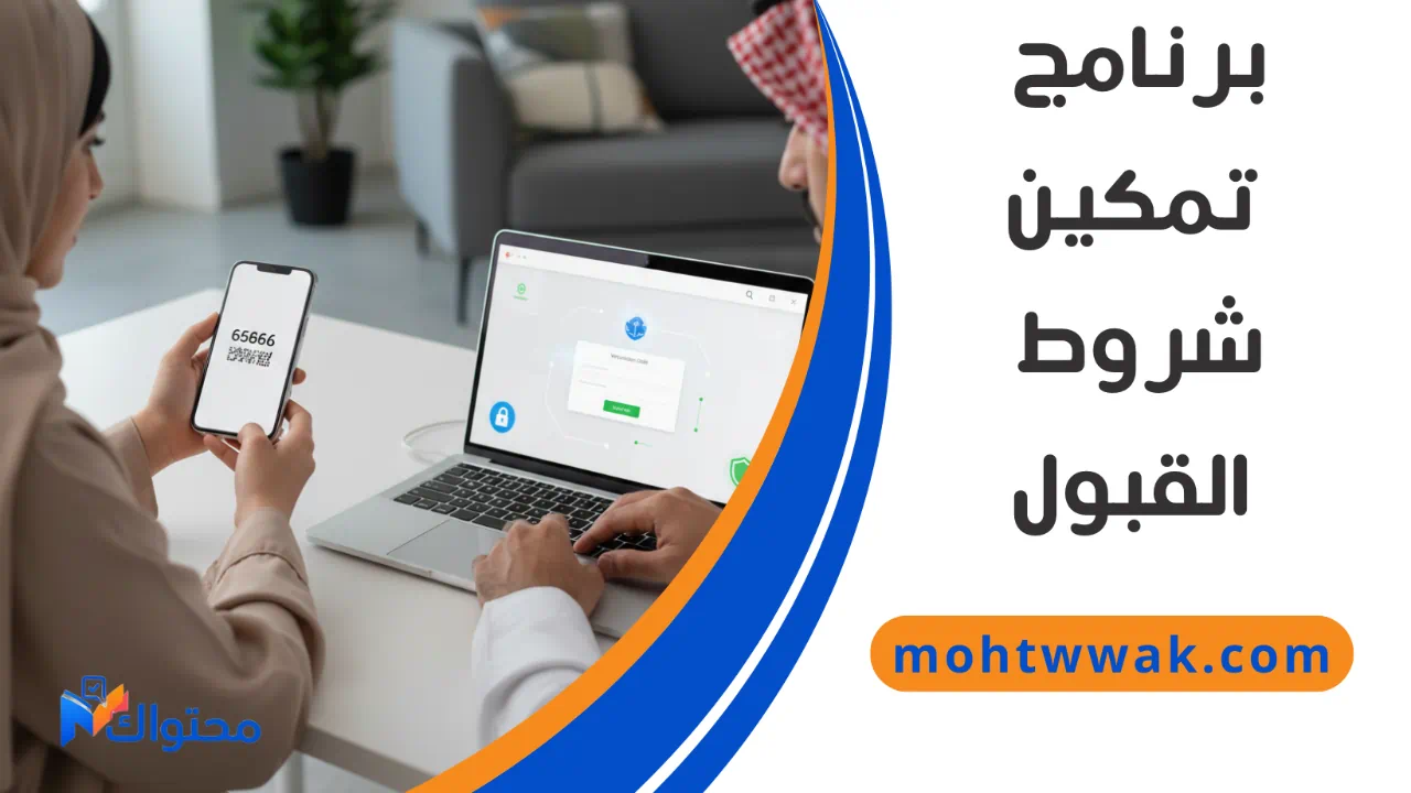 شروط التسجيل في برنامج تمكين الضمان الاجتماعي 1447