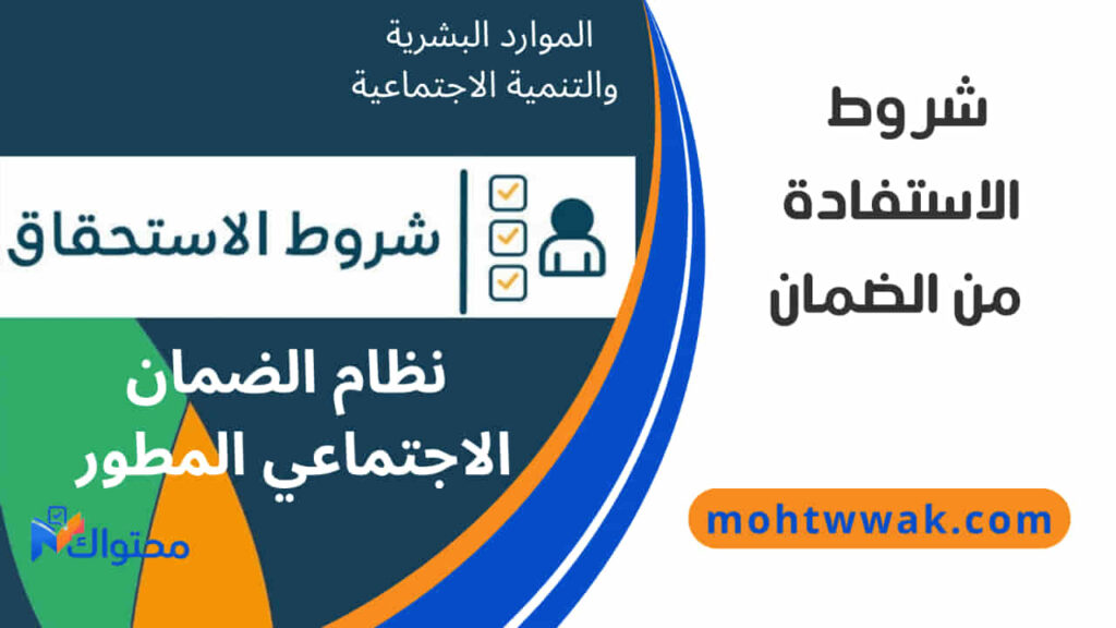 شروط الضمان الاجتماعي المطور للاستفادة من الدعم في المملكة العربية السعودية