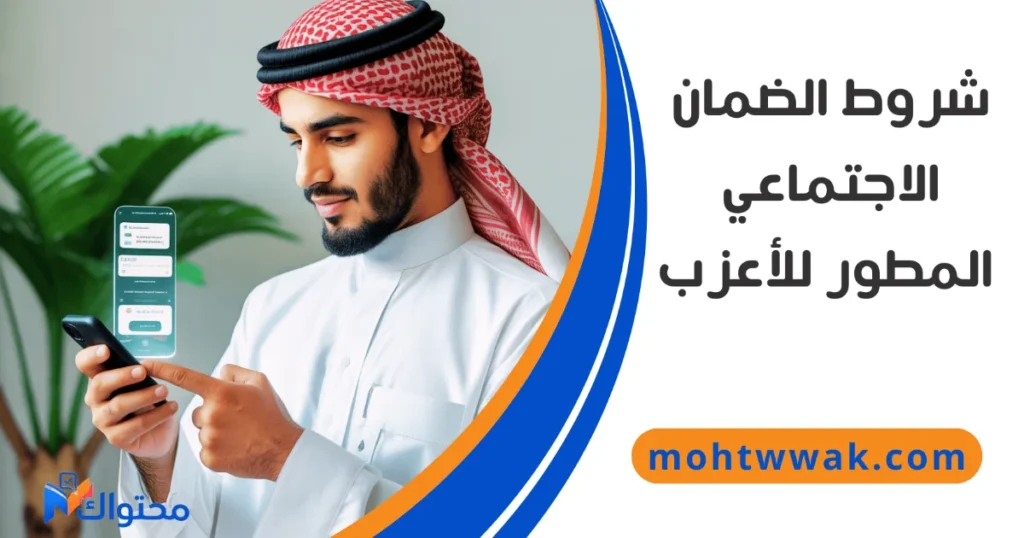 شروط استحقاق الضمان الاجتماعي المطور للمواطن الأعزب في السعودية