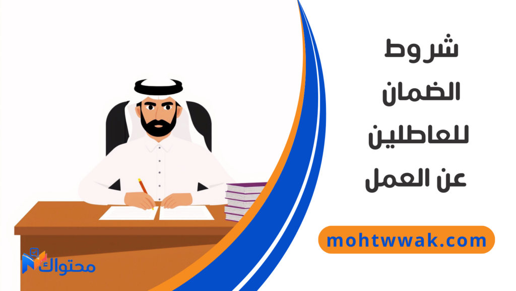 شروط الضمان الاجتماعي المطور للعاطلين عن العمل في السعودية
