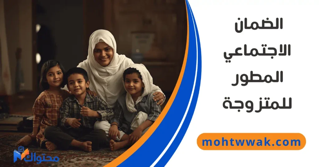 شروط استحقاق الضمان الاجتماعي المطور للمرأة المتزوجة في السعودية