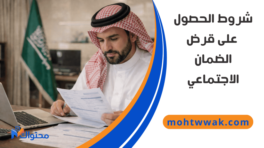 شروط قرض الضمان الاجتماعي بدون كفيل في السعودية