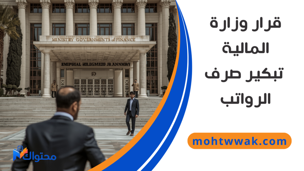 وزارة المالية المصرية تعلن تبكير صرف مرتبات الموظفين