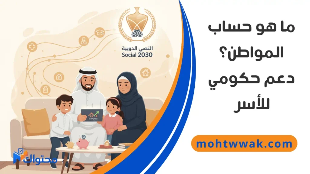 برنامج حساب المواطن لدعم الأسر السعودية