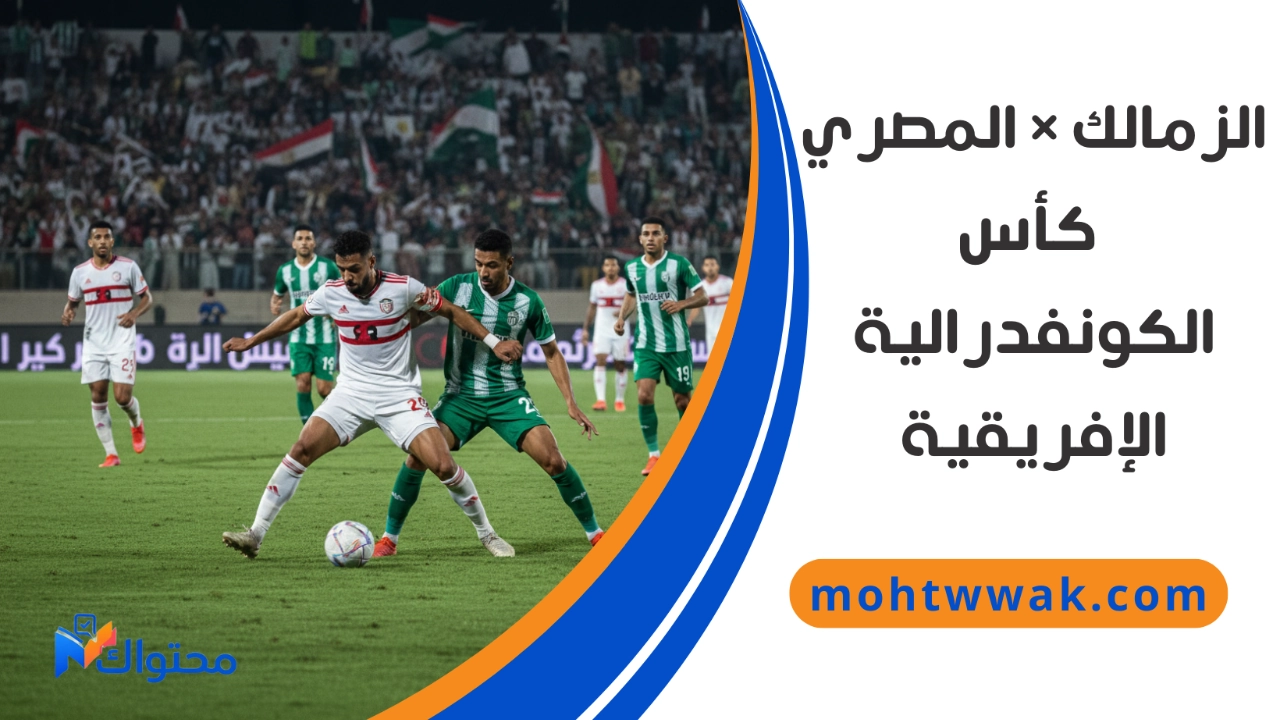 لقطة من مباراة الزمالك ضد المصري البورسعيدي في كأس الكونفدرالية الإفريقية وسط أجواء جماهيرية حماسية