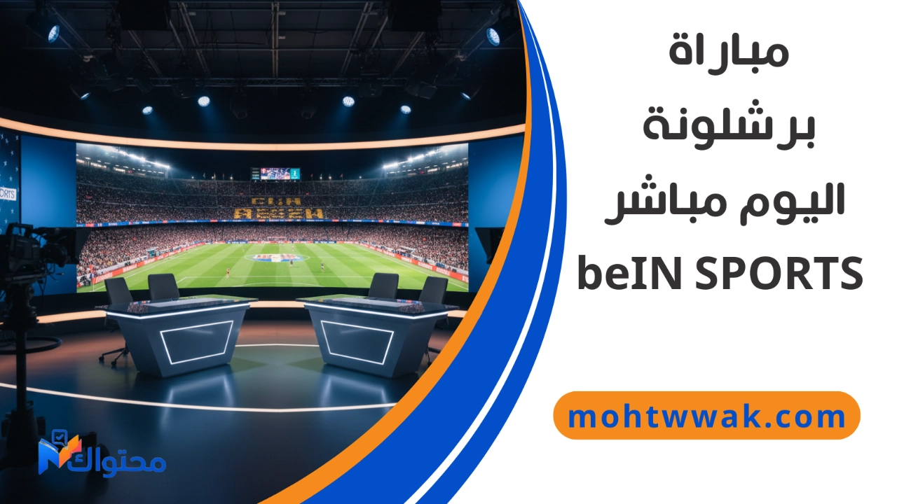 مشاهدة مباراة برشلونة اليوم مباشر عبر beIN SPORTS