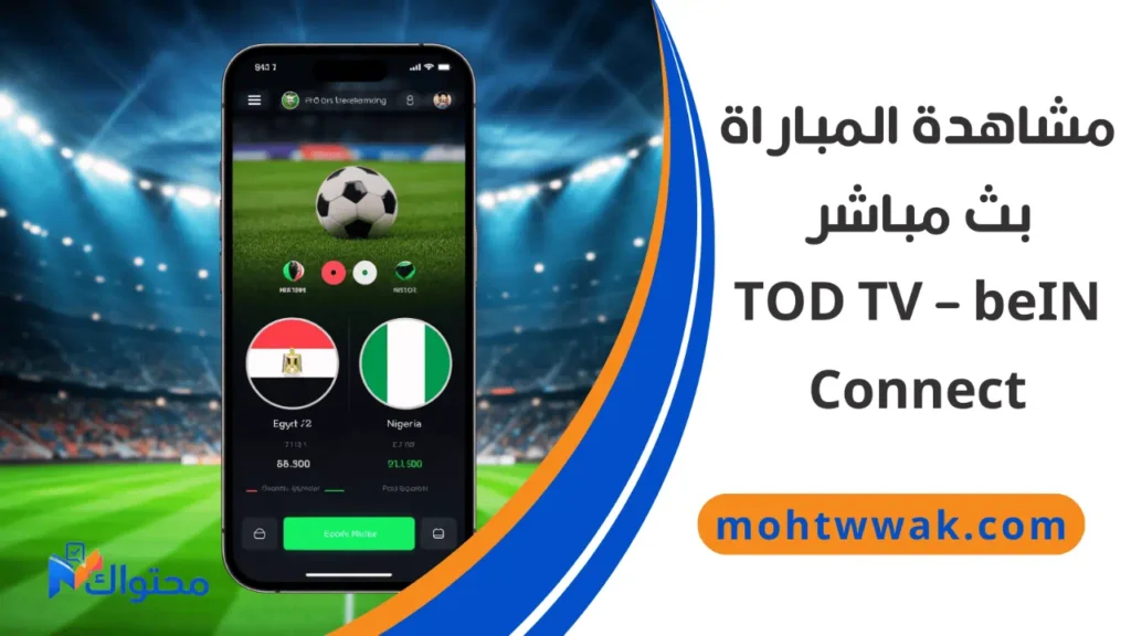 مشاهدة مباراة مصر ونيجيريا عبر TOD TV وbeIN Connect