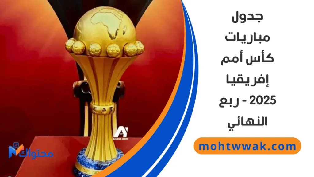 مباريات ربع نهائي كأس أمم إفريقيا