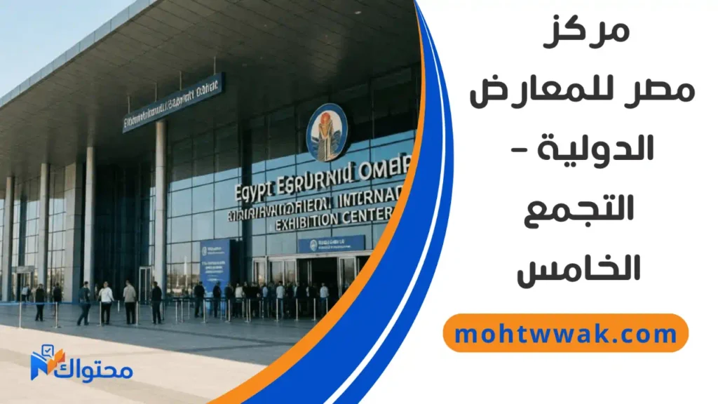مركز مصر للمعارض الدولية بالتجمع الخامس مقر معرض الكتاب 2026