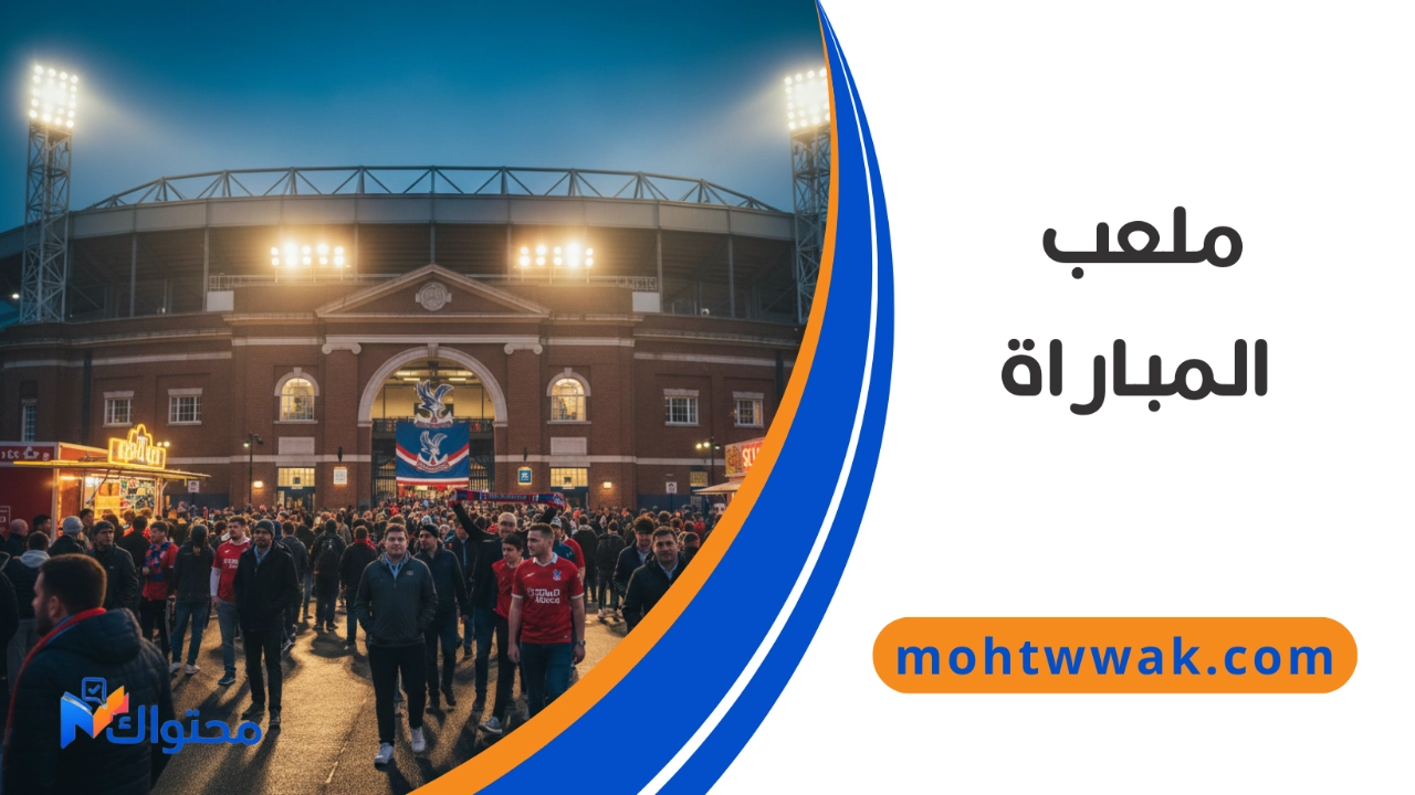 ملعب سيلهورست بارك مباراة تشيلسي اليوم