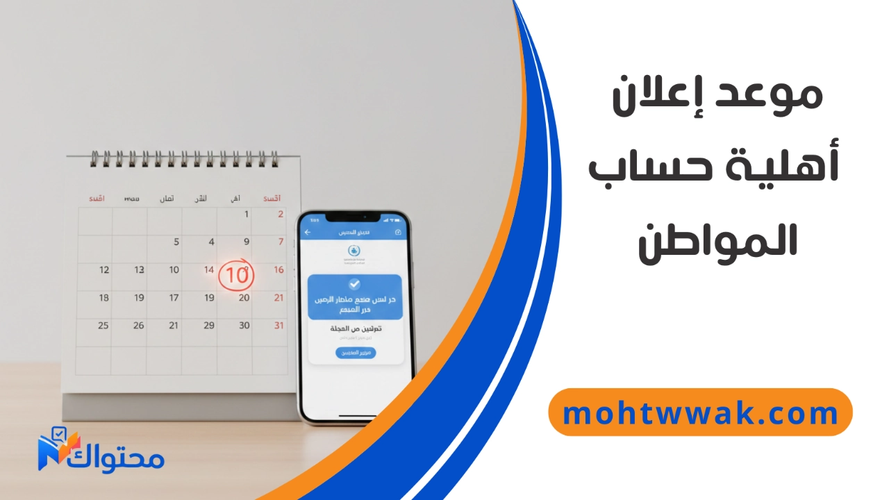 موعد إعلان أهلية حساب المواطن الشهري