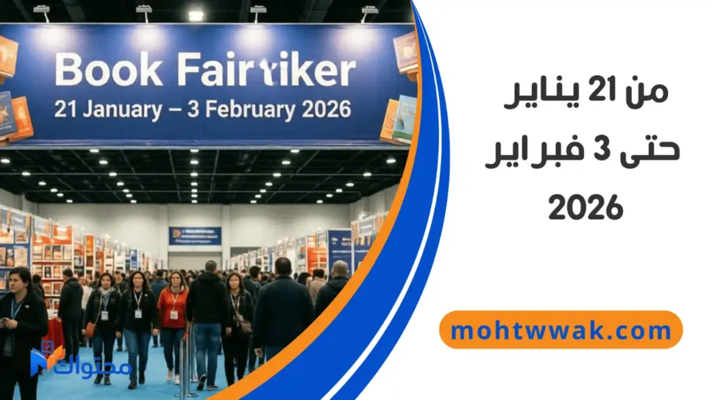 تاريخ افتتاح معرض الكتاب 2026 واستقبال الجمهور في القاهرة