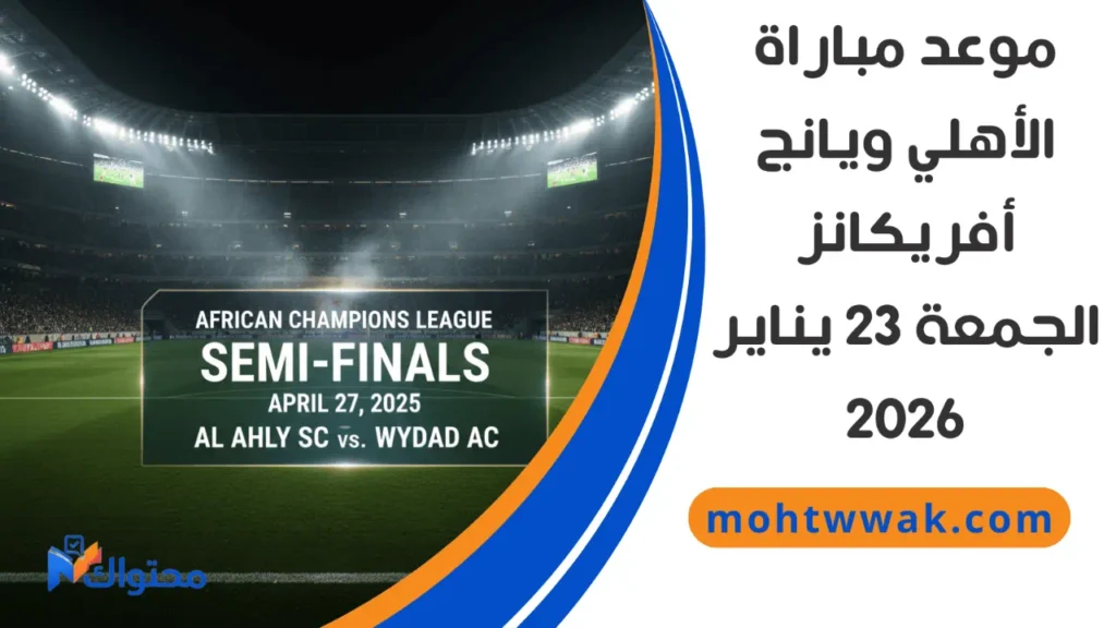 موعد مباراة الأهلي ويانج أفريكانز في دوري أبطال إفريقيا