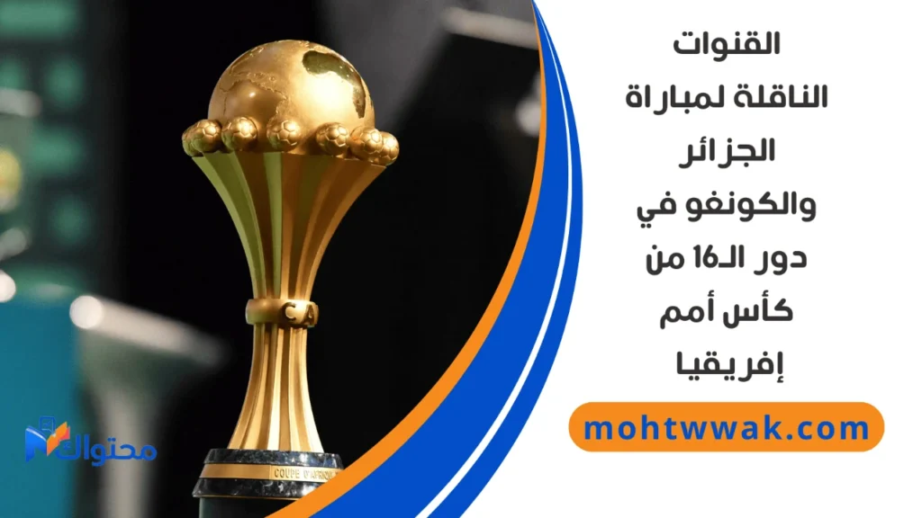 موعد مباراة الجزائر والكونغو الديمقراطية في دور الـ16