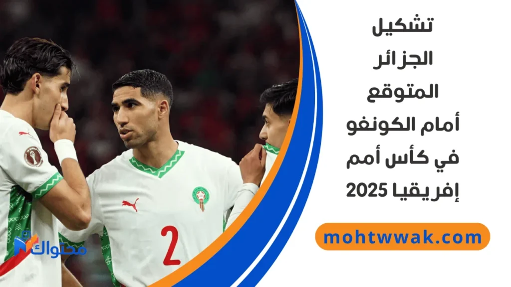 موعد مباراة الجزائر والكونغو الديمقراطية في دور الـ16