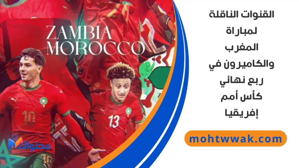 موعد مباراة المغرب والكاميرون