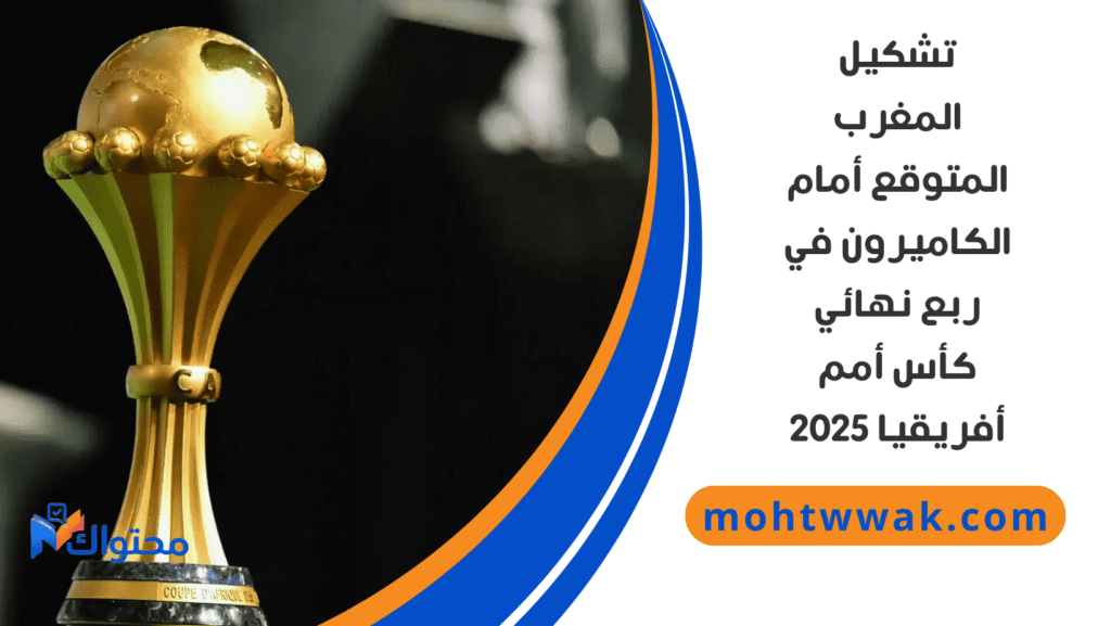 موعد مباراة المغرب والكاميرون