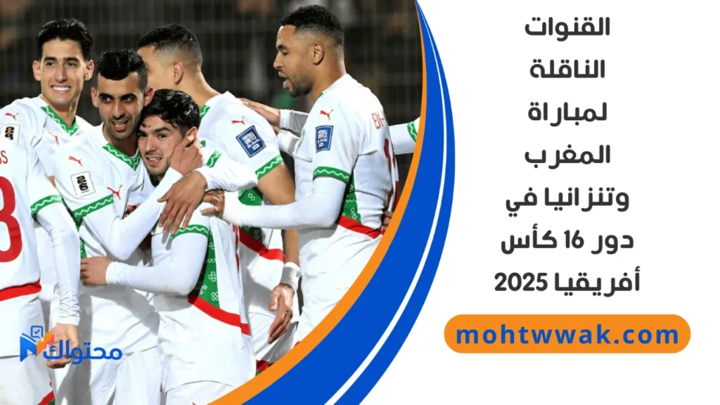 موعد مباراة المغرب وتنزانيا في دور الـ16
