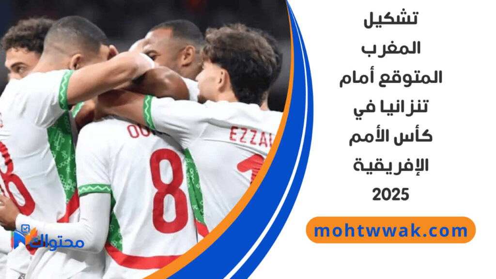 موعد مباراة المغرب وتنزانيا في دور الـ16