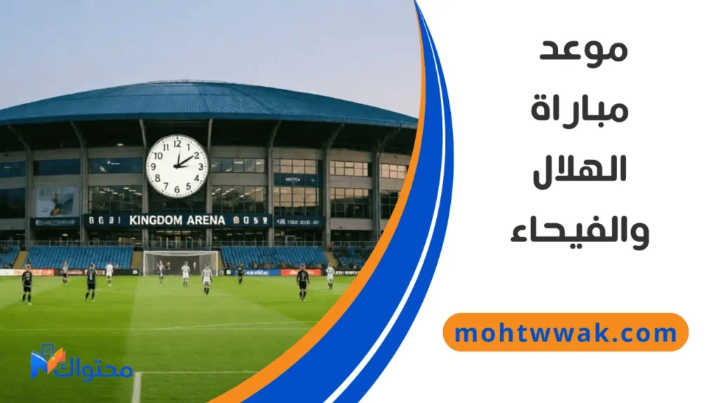 ساعة وملعب المملكة أرينا قبل مباراة الهلال والفيحاء