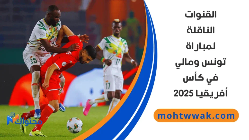 موعد مباراة تونس ومالي في دور الـ16