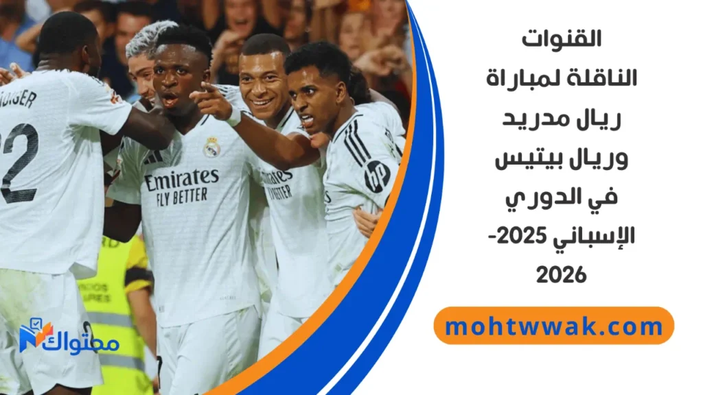 موعد مباراة ريال مدريد وريال بيتيس
