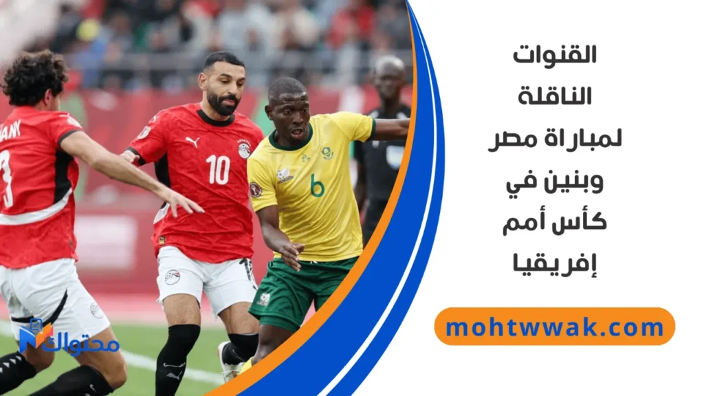 موعد مباراة مصر وبنين في دور الـ16