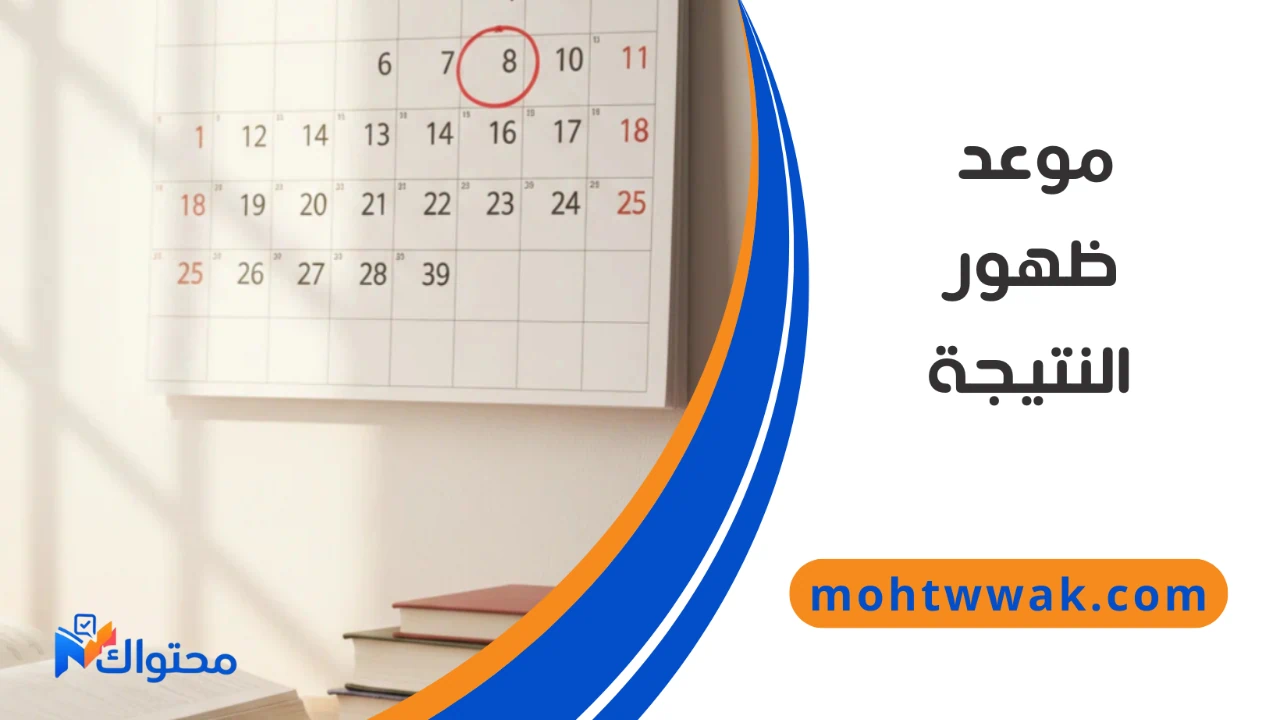 موعد إعلان نتيجة الصف الثالث الإعدادي الترم الأول 2026.