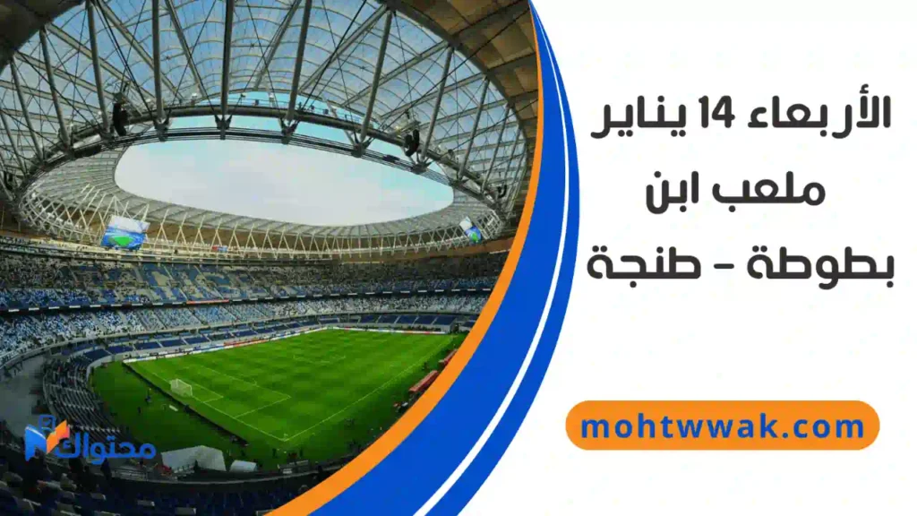 ملعب ابن بطوطة في طنجة يستضيف مباراة مصر والسنغال