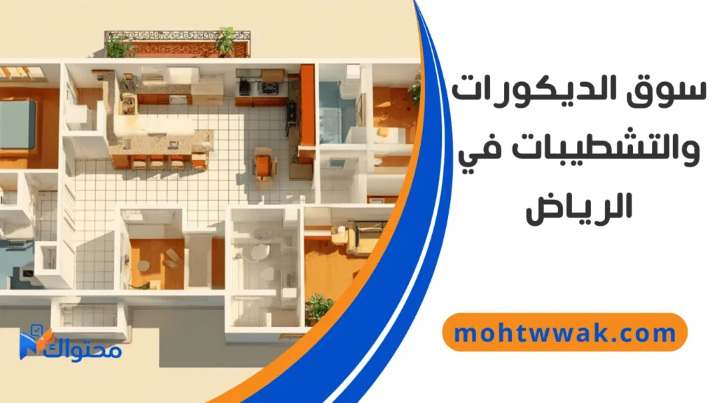 تصميم داخلي ثلاثي الأبعاد لفيلا عصرية في الرياض يعكس اتجاهات السوق الحالية