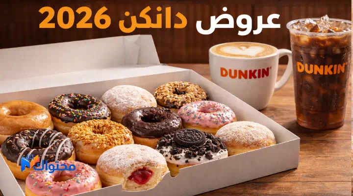 عروض دانكن 2026 في السعودية تشمل نص درزن ودرزن وبوكس قهوة