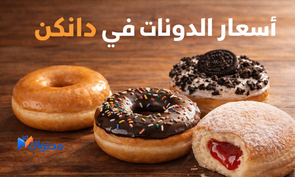 تشكيلة دونات دانكن الكلاسيك والفانسي والمحشية في السعودية
