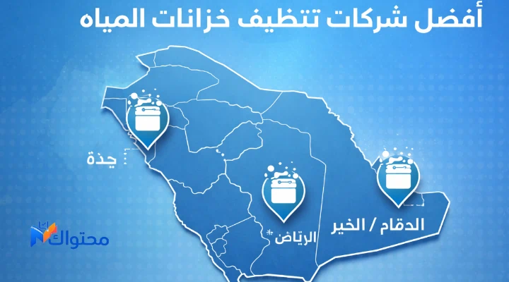 خريطة السعودية مع رموز خدمات تنظيف خزانات في عدة مدن